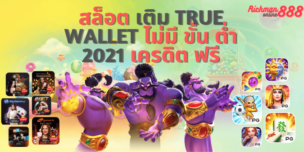 สล็อต เติม true wallet ไม่มี ขั้น ต่ํา 2021 เครดิต ฟรี